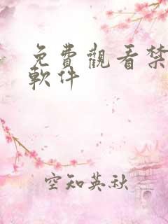 免费观看禁漫的软件