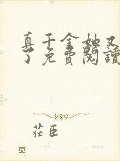 真千金她又躺下了免费阅读