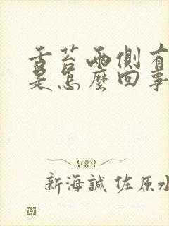 舌苔两侧有齿痕是怎么回事