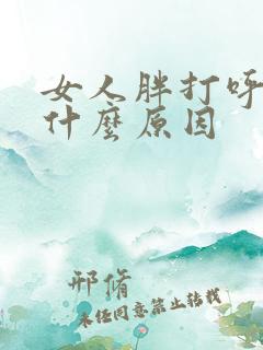 女人胖打呼噜是什么原因