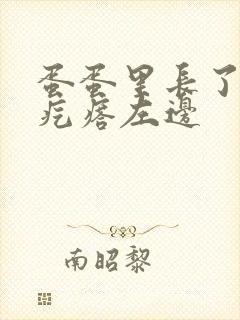 蛋蛋里长了个硬疙瘩左边