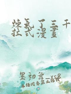 炼气了三千年下拉式漫画