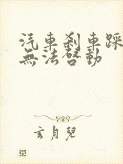 汽车刹车踩不动无法启动