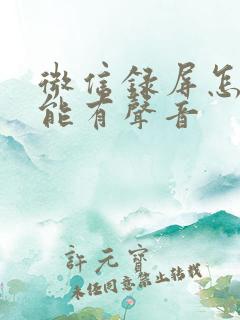 微信录屏怎样才能有声音