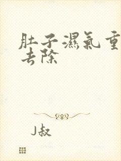 肚子湿气重怎样去除