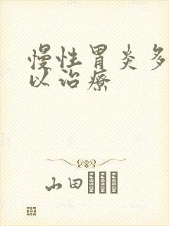 慢性胃炎多久可以治疗