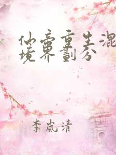 仙帝重生混都市境界划分