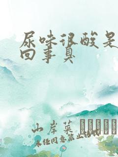 尿味很酸是怎么回事臭