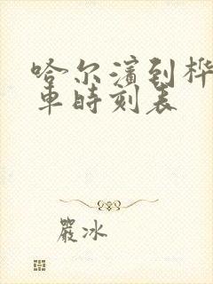 哈尔滨到桦甸客车时刻表