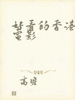 好看的香港三级电影