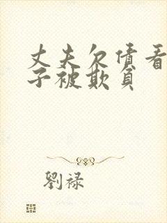 丈夫欠债看着妻子被欺负