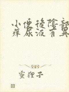 小便后阴部有些痒尿液有异味