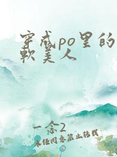 穿成po里的娇软美人