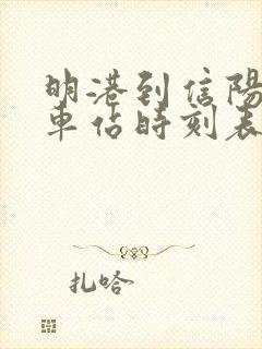 明港到信阳的汽车站时刻表