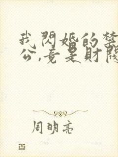 我闪婚的禁欲老公,竟是财阀大佬 阅读