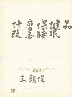 什么保健品可以改善睡眠