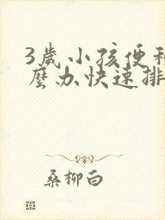 3岁小孩便秘怎么办快速排便