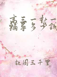 高三一对一补课辅导多少钱