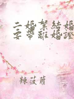 二婚拿结婚证需要带离婚证吗