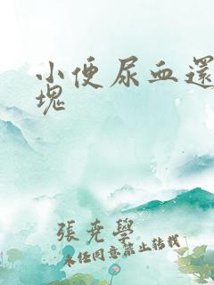 小便尿血还有血块