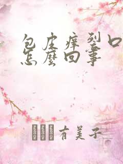 包皮痒裂口子是怎么回事