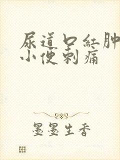 尿道口红肿流脓小便刺痛