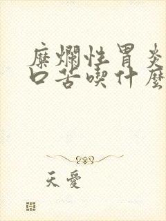 糜烂性胃炎口干口苦吃什么药