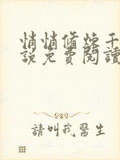 悄悄修炼千年小说免费阅读