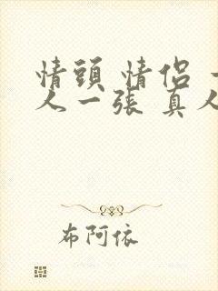 情头 情侣 一人一张 真人