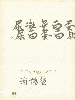 尿微量白蛋白高,尿白蛋白肌酐比正常