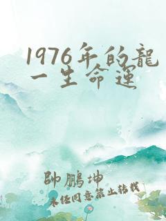 1976年的龙一生命运