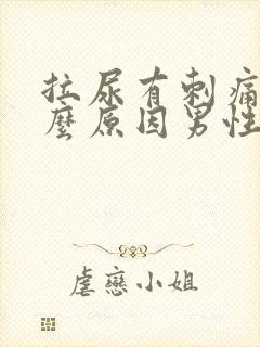 拉尿有刺痛感什么原因男性