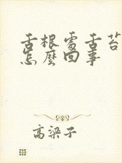 舌根处舌苔厚白怎么回事