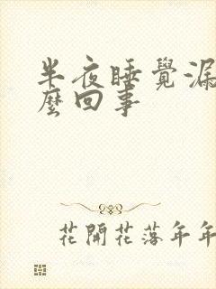 半夜睡觉漏尿怎么回事