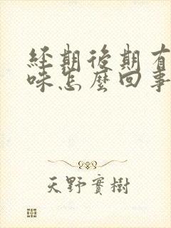 经期后期有腥臭味怎么回事