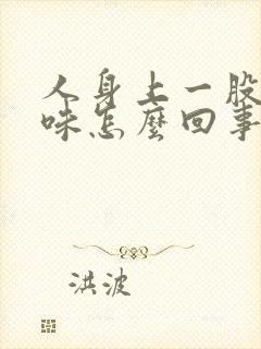 人身上一股尿骚味怎么回事