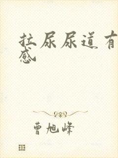 拉尿尿道有刺痛感