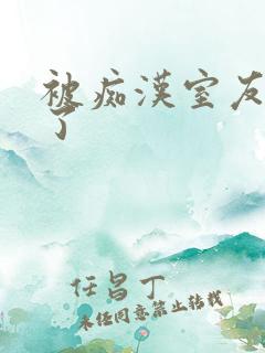 被痴汉室友c翻了