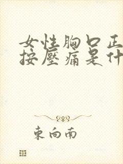 女性胸口正中间按压痛是什么原因