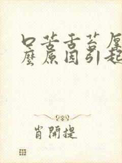 口苦舌苔厚黄什么原因引起的