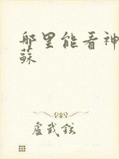 哪里能看神秘复苏