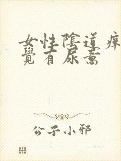 女性阴道痒总感觉有尿意