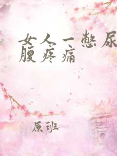 女人一憋尿就小腹疼痛