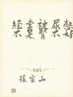 经常被尿憋醒是不是肾不好