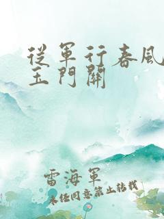 从军行春风不度玉门关