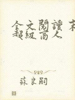 全文阅读 末世超级商人