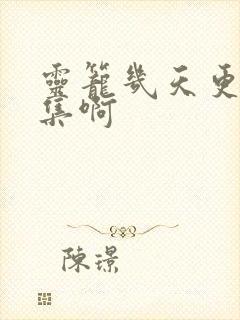 灵笼几天更新一集啊