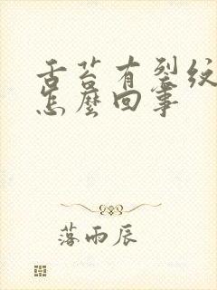 舌苔有裂纹白厚怎么回事