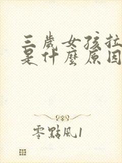 三岁女孩拉尿疼是什么原因