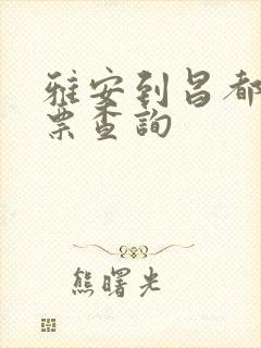 雅安到昌都汽车票查询